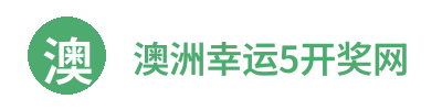 澳洲幸运5开奖网 Logo